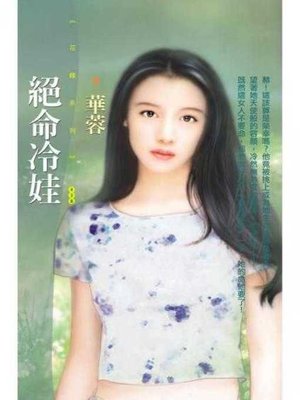 cover image of 絕命冷娃〔限〕